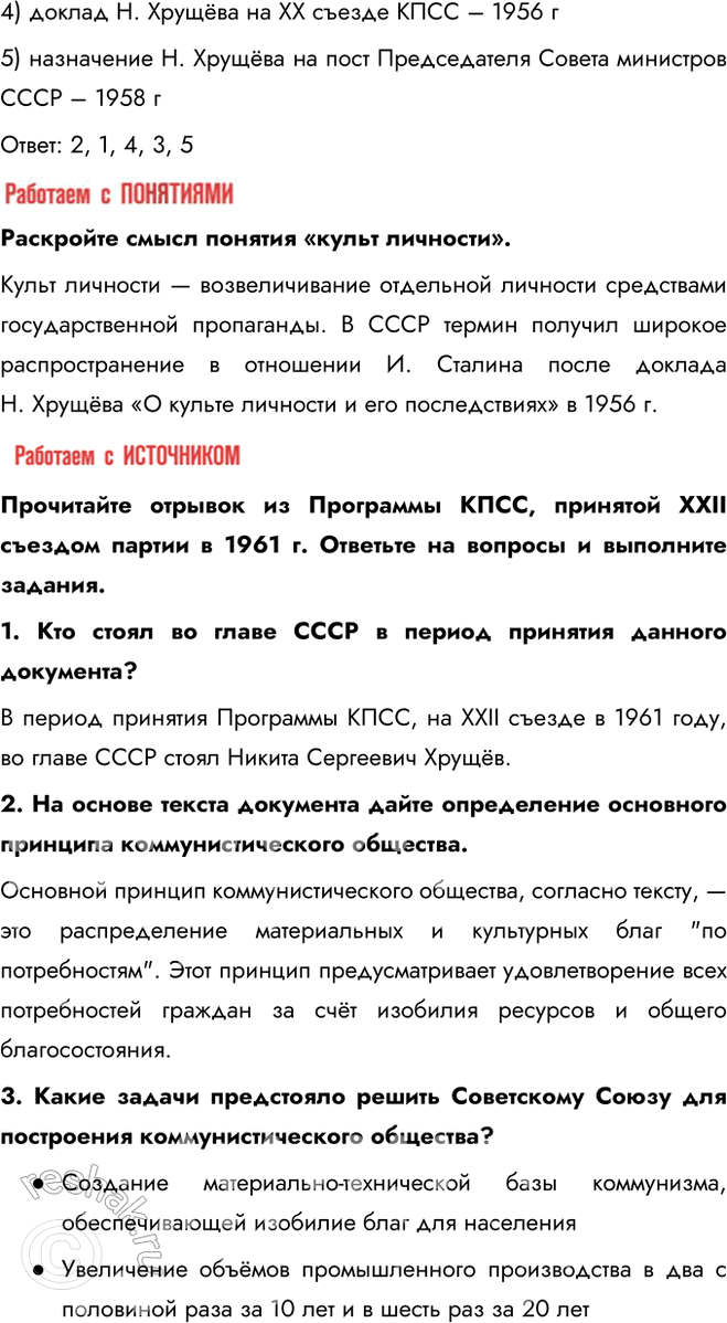 Решение задачи: § 5. Новое руководство страны. Смена политического курса Какие изменения произошли в руководстве СССР после смерти И. Сталина? В октябре 1957 г.