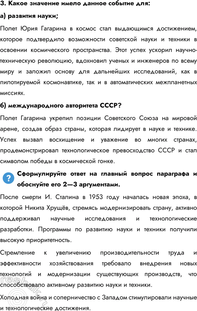 Решение задачи: § 7. Развитие науки и техники в СССР в 1953—1964 гг. Почему в середине 1950-х — середине 1960-х гг. в СССР произошла научно-техническая революция?