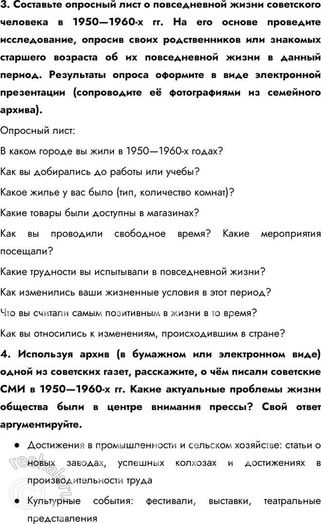 Решение задачи: § 9. Перемены в повседневной жизни в 1953—1964 гг. Какие перемены произошли в повседневной жизни советского человека в середине 1950-х — первой половине 1960-х гг.?