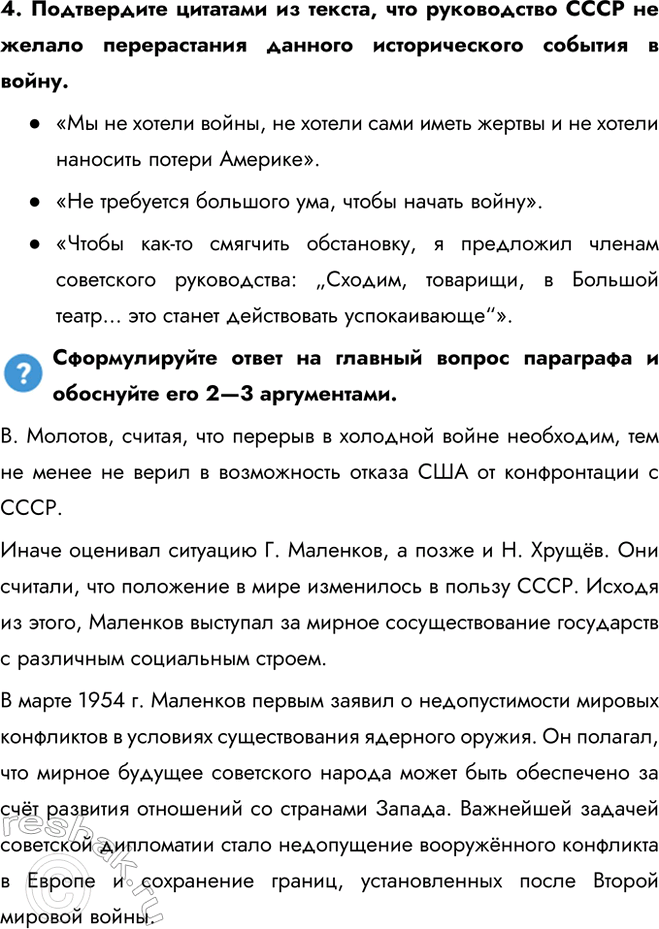 Решение задачи: § 10. Внешняя политика в 1953—1964 гг. Как изменилась внешняя политика СССР в 1950-х — первой половине 1960-х гг.? В. Молотов, считая, что перерыв в холодной войне необходим, тем не менее не верил в возможность отказа США от конфронтации с СССР.