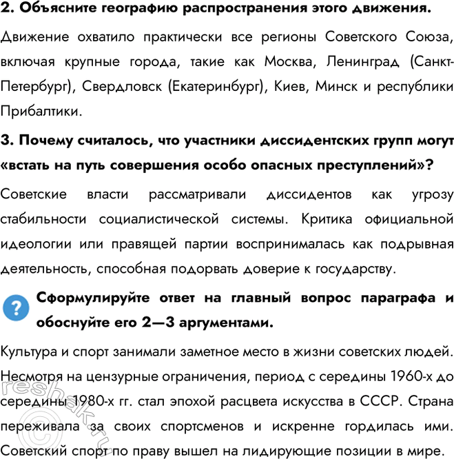 Решение задачи: § 14. Идеология и культура в 1964—1985 гг. Каковы были особенности социально-экономического развития СССР в 1964—1985 гг.? Культура и спорт занимали заметное место в жизни советских людей.