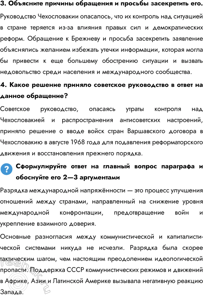 Решение задачи: § 17. Внешняя политика СССР в 1964—1985 гг. Что такое разрядка международной напряжённости? Разрядка международной напряжённости — это процесс улучшения отношений между странами, направленный на снижение уровня международной конфронтации, предотвращение войн и укрепление взаимного доверия.