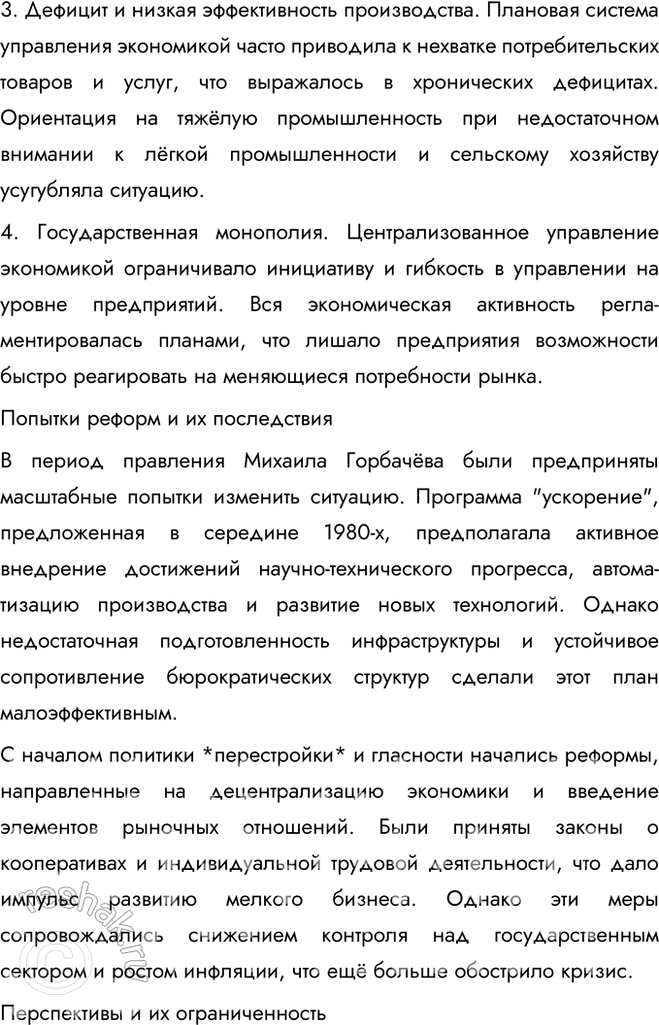 Решение задачи: § 19. Социально-экономическое развитие СССР в 1985 — 1991 гг. К каким результатам привели экономические реформы, начатые в 1985 г.? Ни одна из реформ, начатых за годы перестройки, не дала положительных результатов.