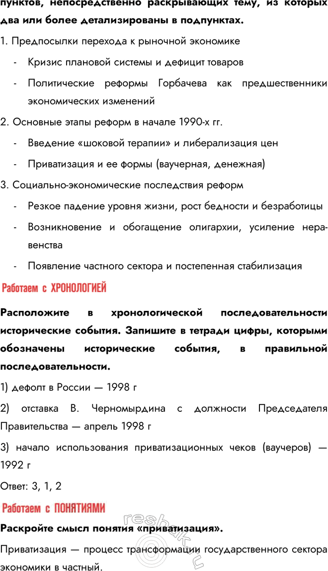 Решение задачи: Глава II. Российская Федерация в 1992 — начале 2020-х гг. На какие этапы можно разделить историю постсоветской России? В чём была особенность каждого из них?