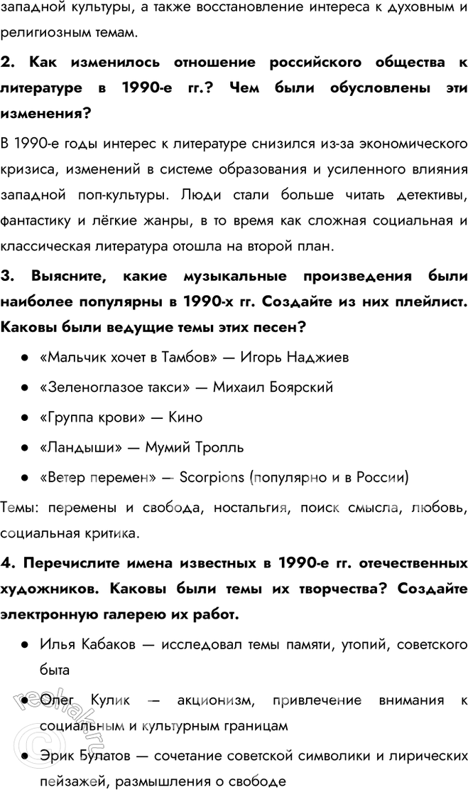 Решение задачи: § 32—33 Культура, наука, спорт и общественная жизнь в 1990-х — начале 2020-х гг. Какие изменения произошли в культуре, науке, спорте и общественной жизни в 1990-е гг.?