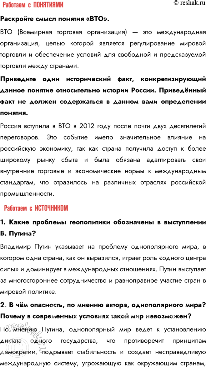 Решение задачи: § 34—35. Внешняя политика в начале XXI в. Россия в современном мире С какими внешнеполитическими вызовами сталкивается Россия? Как она их преодолевает?