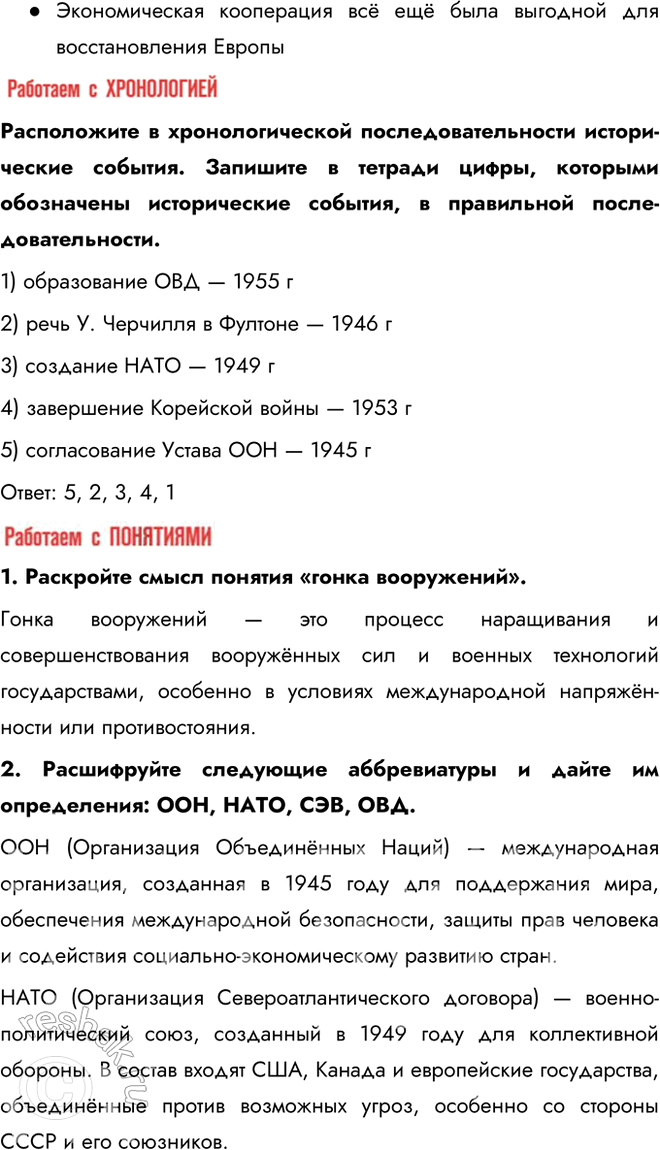 Решение задачи: § 4. Место и роль СССР в послевоенном мире. Внешняя политика СССР в 1945 — 1953 гг. Была ли холодная война неизбежна?