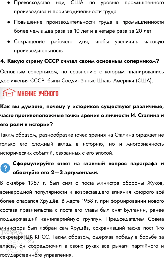 Решение задачи: § 5. Новое руководство страны. Смена политического курса Какие изменения произошли в руководстве СССР после смерти И. Сталина? В октябре 1957 г.