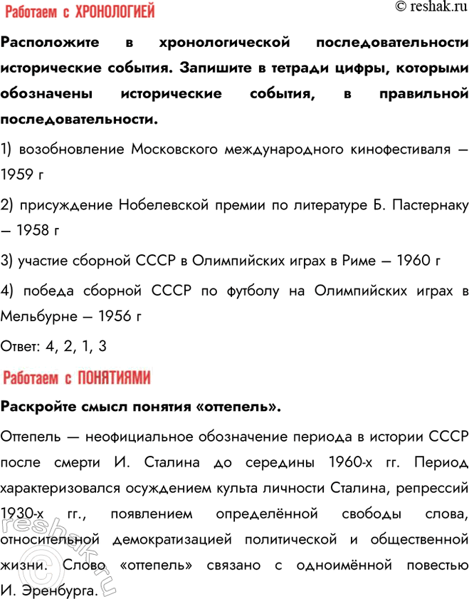 Решение задачи: § 8. Культурное пространство в 1953—1964 гг. Почему изменения в духовной жизни советского общества, произошедшие в середине 1950-х — первой половине 1960-х гг., получили название «оттепель»?