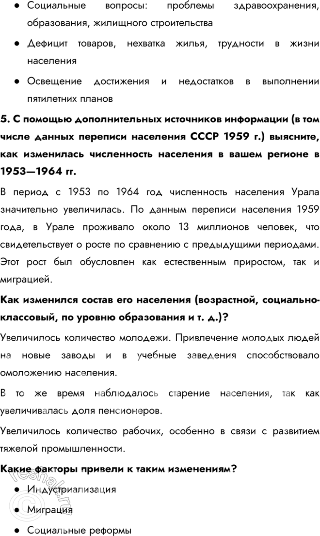Решение задачи: § 9. Перемены в повседневной жизни в 1953—1964 гг. Какие перемены произошли в повседневной жизни советского человека в середине 1950-х — первой половине 1960-х гг.?