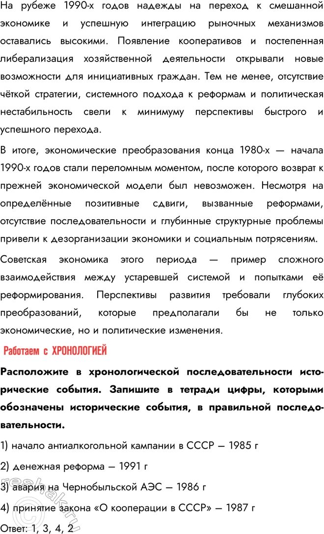 Решение задачи: § 19. Социально-экономическое развитие СССР в 1985 — 1991 гг. К каким результатам привели экономические реформы, начатые в 1985 г.? Ни одна из реформ, начатых за годы перестройки, не дала положительных результатов.