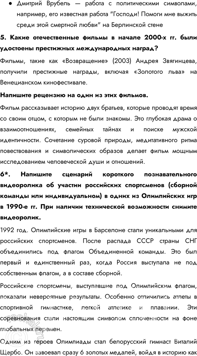 Решение задачи: § 32—33 Культура, наука, спорт и общественная жизнь в 1990-х — начале 2020-х гг. Какие изменения произошли в культуре, науке, спорте и общественной жизни в 1990-е гг.?
