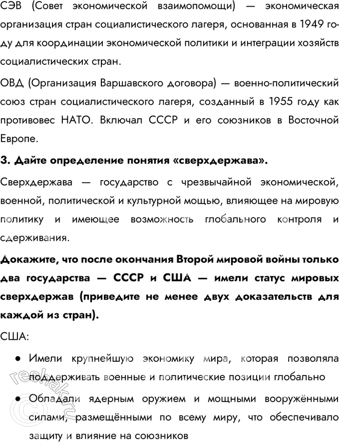 Решение задачи: § 4. Место и роль СССР в послевоенном мире. Внешняя политика СССР в 1945 — 1953 гг. Была ли холодная война неизбежна?