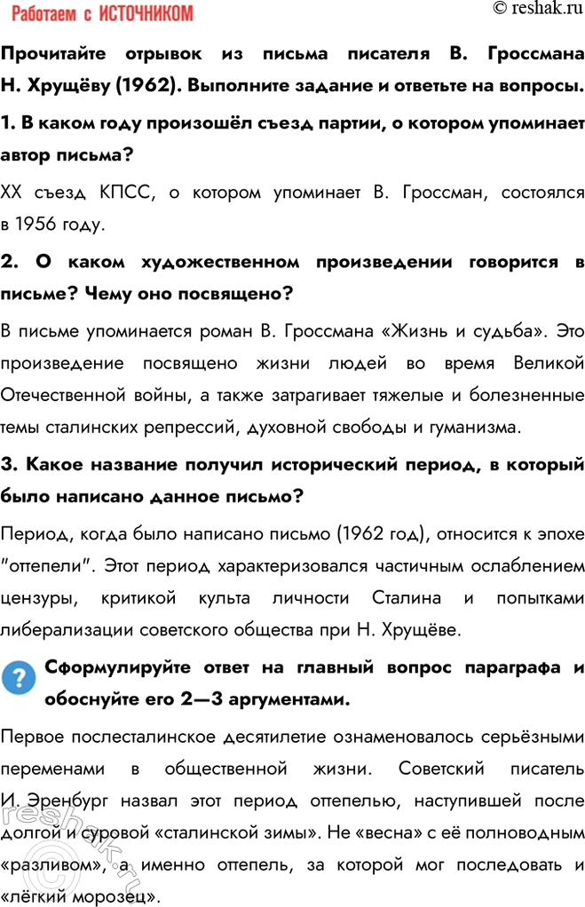 Решение задачи: § 8. Культурное пространство в 1953—1964 гг. Почему изменения в духовной жизни советского общества, произошедшие в середине 1950-х — первой половине 1960-х гг., получили название «оттепель»?