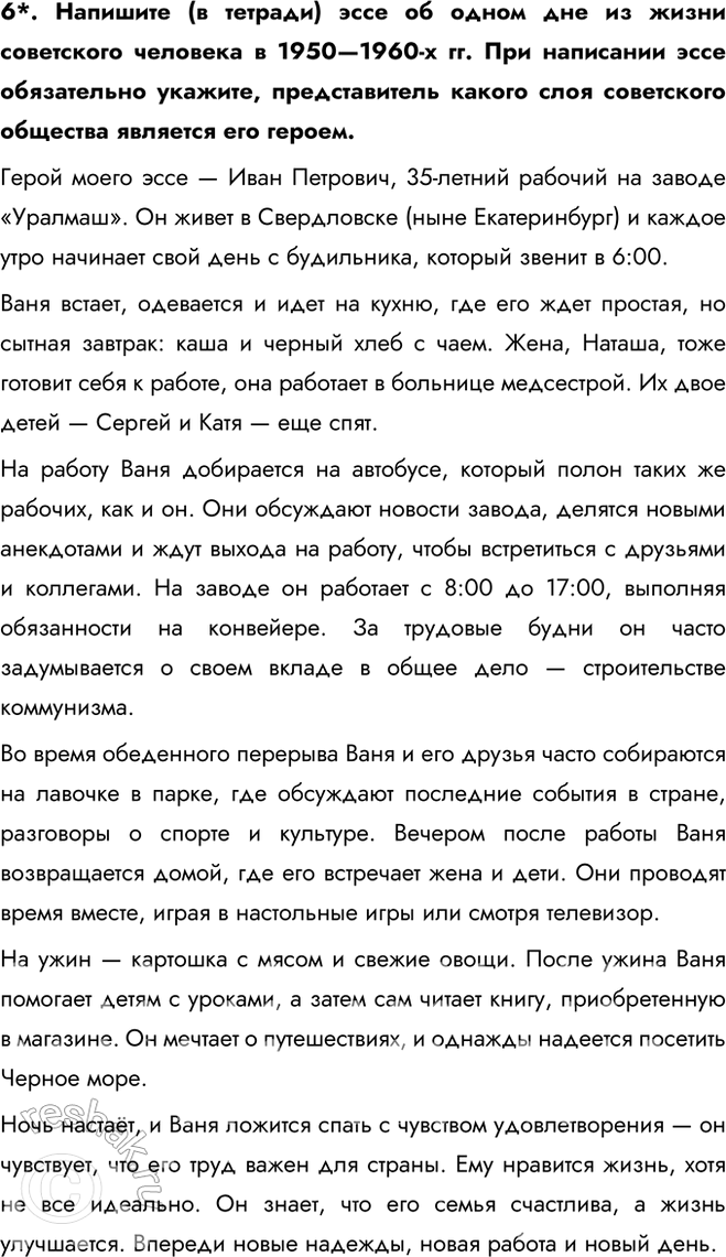 Решение задачи: § 9. Перемены в повседневной жизни в 1953—1964 гг. Какие перемены произошли в повседневной жизни советского человека в середине 1950-х — первой половине 1960-х гг.?