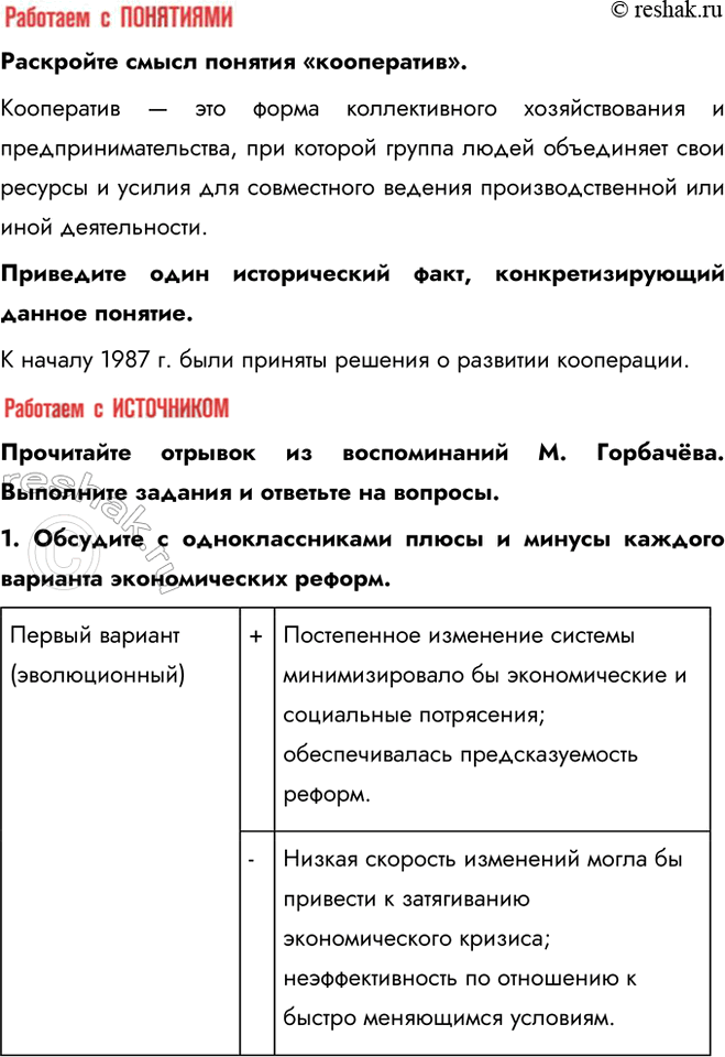 Решение задачи: § 19. Социально-экономическое развитие СССР в 1985 — 1991 гг. К каким результатам привели экономические реформы, начатые в 1985 г.? Ни одна из реформ, начатых за годы перестройки, не дала положительных результатов.