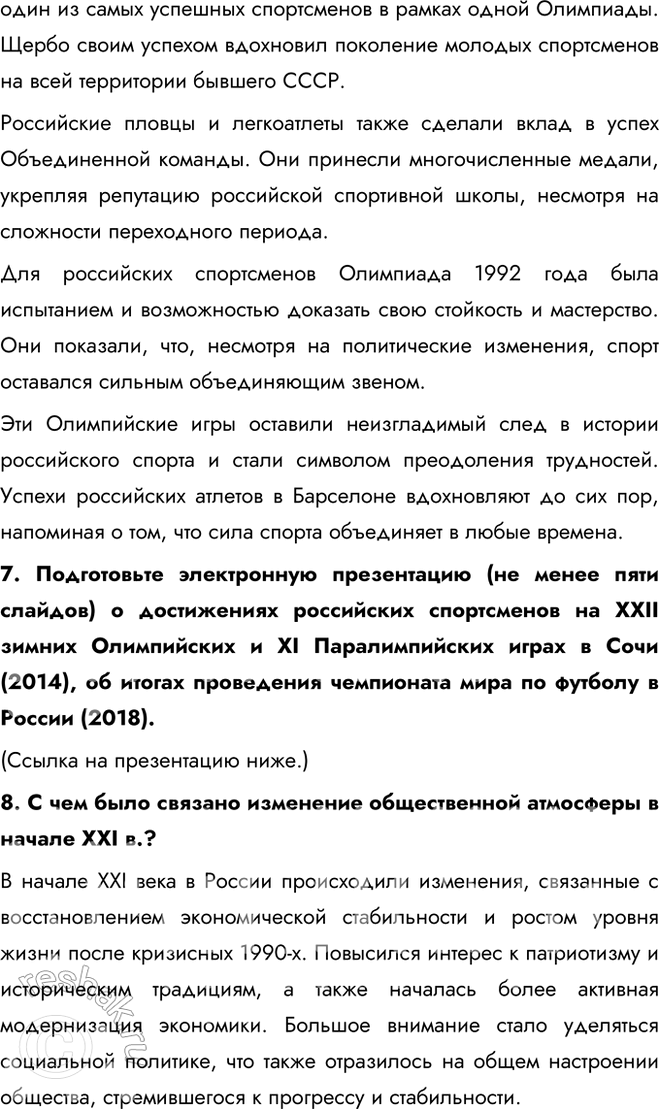Решение задачи: § 32—33 Культура, наука, спорт и общественная жизнь в 1990-х — начале 2020-х гг. Какие изменения произошли в культуре, науке, спорте и общественной жизни в 1990-е гг.?