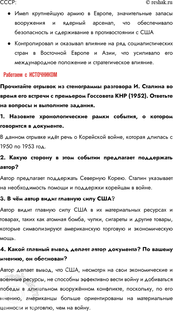 Решение задачи: § 4. Место и роль СССР в послевоенном мире. Внешняя политика СССР в 1945 — 1953 гг. Была ли холодная война неизбежна?