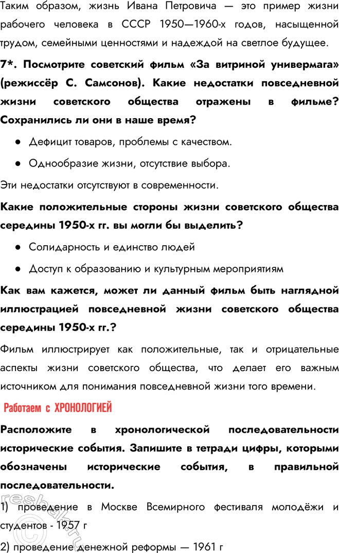 Решение задачи: § 9. Перемены в повседневной жизни в 1953—1964 гг. Какие перемены произошли в повседневной жизни советского человека в середине 1950-х — первой половине 1960-х гг.?