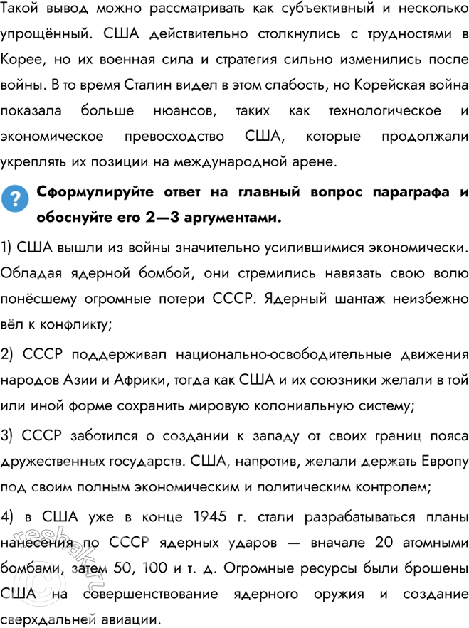 Решение задачи: § 4. Место и роль СССР в послевоенном мире. Внешняя политика СССР в 1945 — 1953 гг. Была ли холодная война неизбежна?