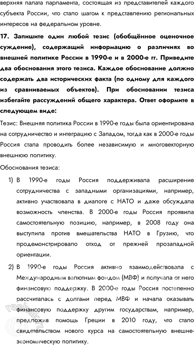 Решение задачи: 1. Обратитесь к цитатам в начале главы II. Когда был принят документ, из которого они приведены? Кто был руководителем нашей страны в этот период?