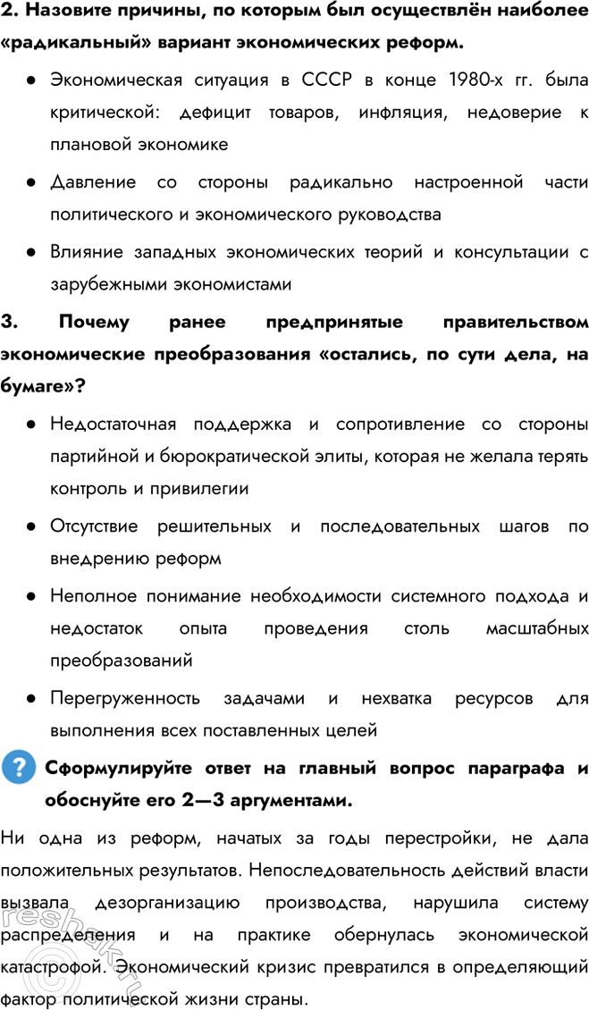 Решение задачи: § 19. Социально-экономическое развитие СССР в 1985 — 1991 гг. К каким результатам привели экономические реформы, начатые в 1985 г.? Ни одна из реформ, начатых за годы перестройки, не дала положительных результатов.