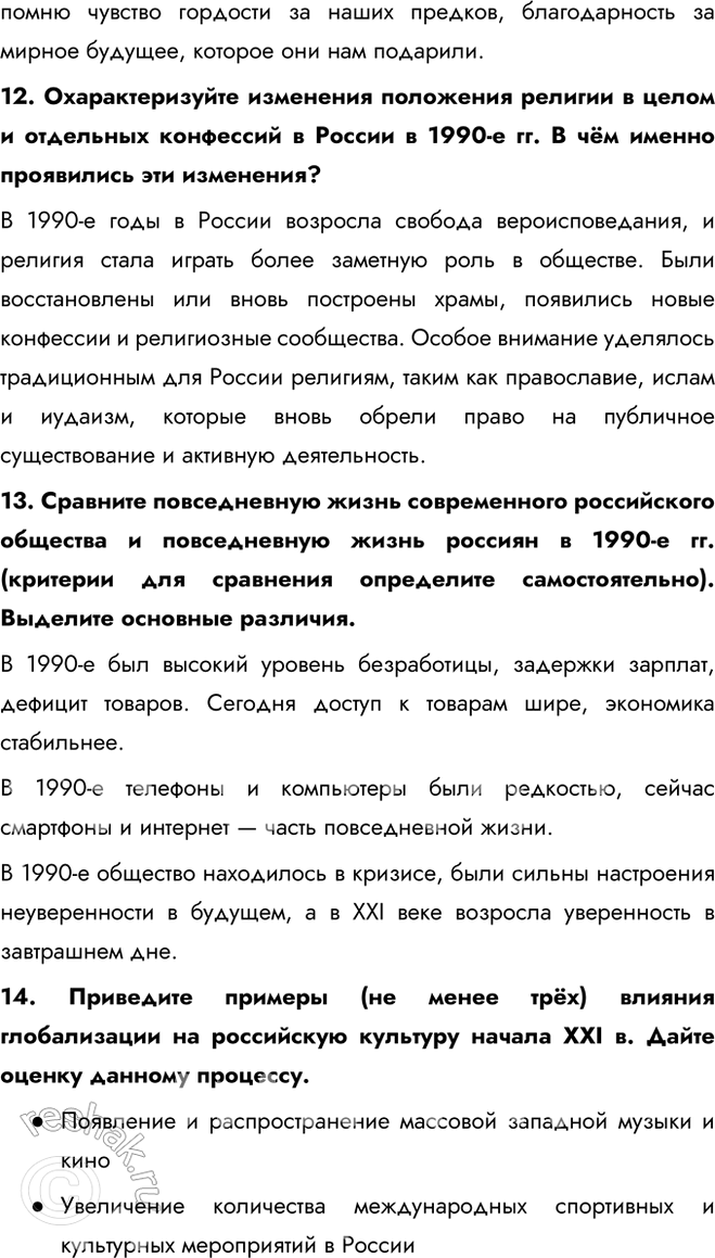 Решение задачи: § 32—33 Культура, наука, спорт и общественная жизнь в 1990-х — начале 2020-х гг. Какие изменения произошли в культуре, науке, спорте и общественной жизни в 1990-е гг.?
