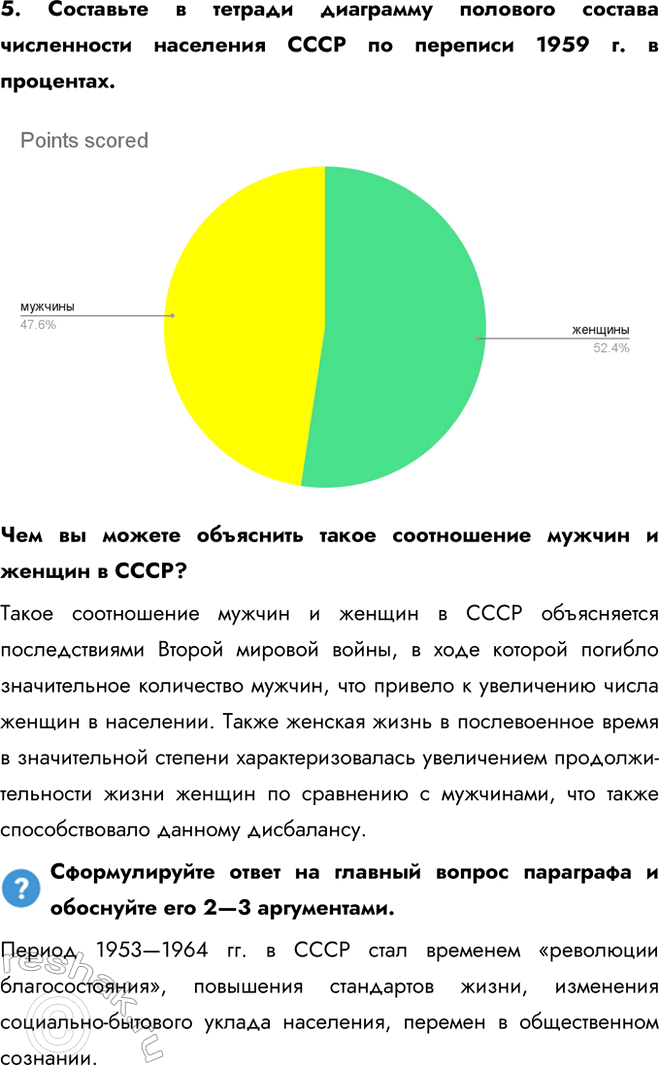 Решение задачи: § 9. Перемены в повседневной жизни в 1953—1964 гг. Какие перемены произошли в повседневной жизни советского человека в середине 1950-х — первой половине 1960-х гг.?
