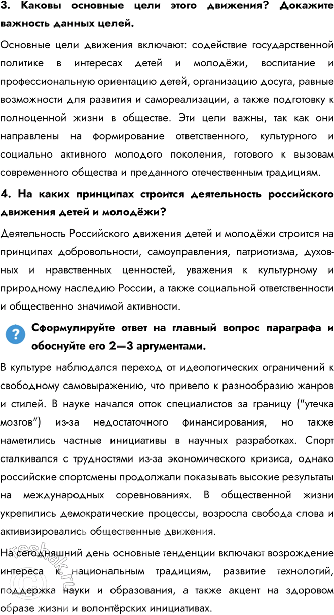 Решение задачи: § 32—33 Культура, наука, спорт и общественная жизнь в 1990-х — начале 2020-х гг. Какие изменения произошли в культуре, науке, спорте и общественной жизни в 1990-е гг.?