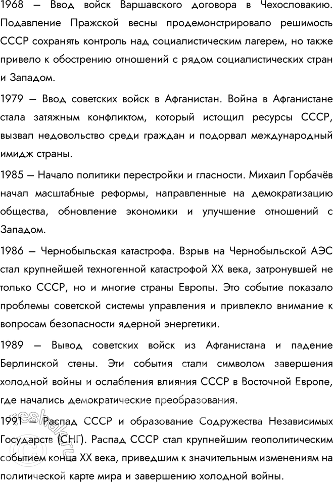 Решение задачи: Глава I. СССР в 1945-1991 гг. Какие ключевые события в отечественной истории происходили в 1945—1991 гг.? Какие из них имели значение во всемирном масштабе?