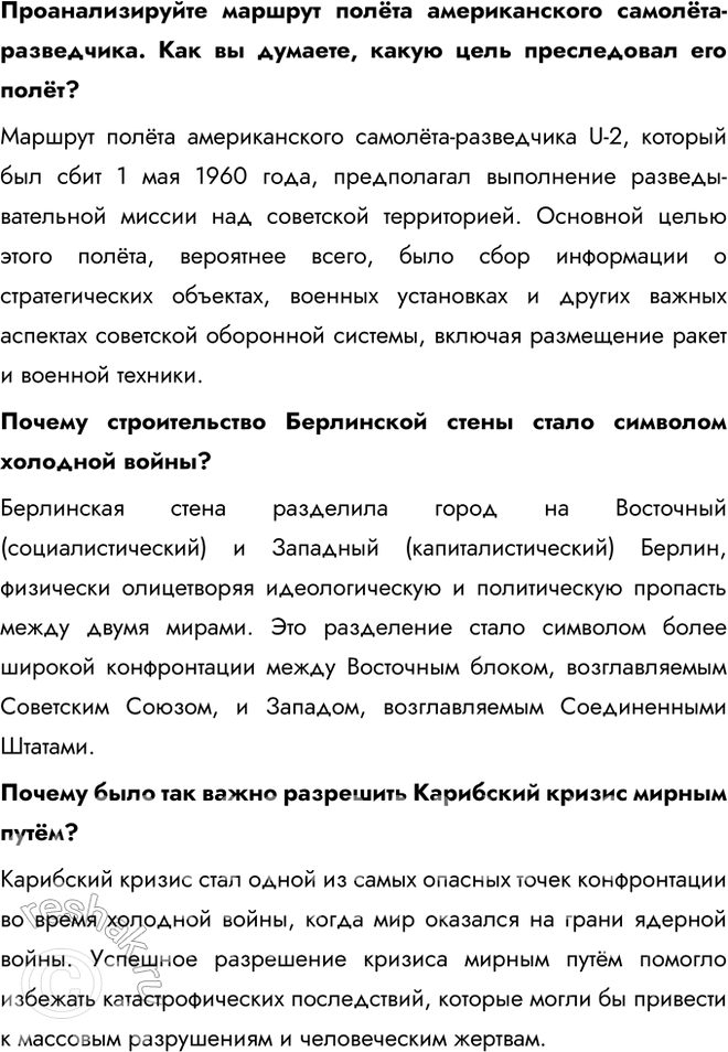 Решение задачи: § 10. Внешняя политика в 1953—1964 гг. Как изменилась внешняя политика СССР в 1950-х — первой половине 1960-х гг.? В. Молотов, считая, что перерыв в холодной войне необходим, тем не менее не верил в возможность отказа США от конфронтации с СССР.