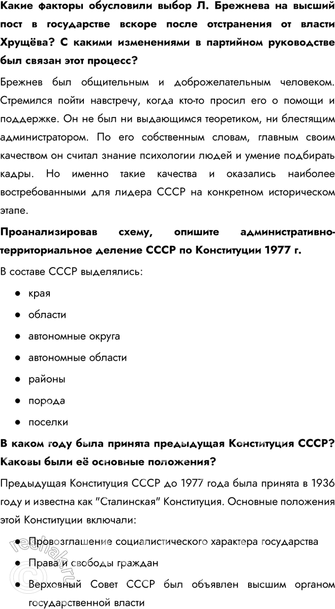 Решение задачи: § 11. Политическое развитие СССР в 1964—1985 гг. Почему советскую политическую систему 1964—1985 гг. часто характеризуют термином «застой»? Главной особенностью политического развития СССР в рассматриваемый период стала стабилизация властной системы.