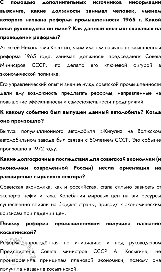 Решение задачи: § 12. Социально-экономическое развитие СССР в 1964 — 1985 гг. Каковы были особенности социально-экономического развития СССР в 1964—1985 гг.? - косыгинская реформа - приоритет сырьевого сектора - социальные реформы - масштабное строительство Перечислите основные меры, которые проводились в целях дальнейшего развития сельского хозяйства.