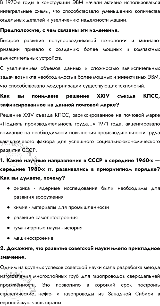 Решение задачи: § 13. Развитие науки, образования, здравоохранения в 1964—1985 гг. Каких успехов достигли наука и социальная сфера в СССР в 1964—1985 гг.?