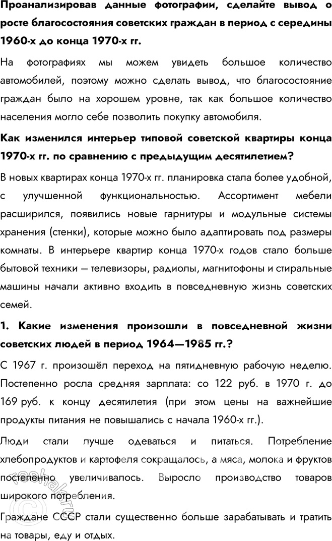 Решение задачи: § 15. Повседневная жизнь советского общества в 1964— 1985 гг. Почему период 1964—1985 гг. остался в памяти современников как один из самых стабильных и счастливых?