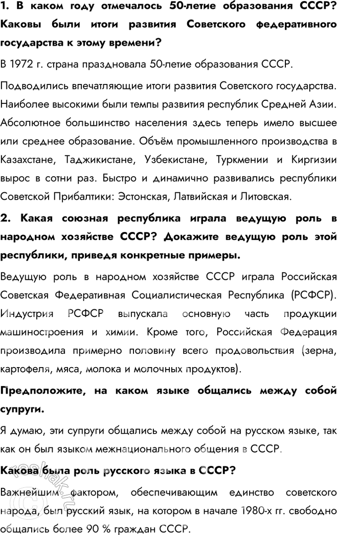 Решение задачи: § 16. Национальная политика и национальные движения в 1964—1985 гг. Как развивались межнациональные отношения в СССР в 1964— 1985 гг.? В союзных республиках активно развивалась национальная культура.