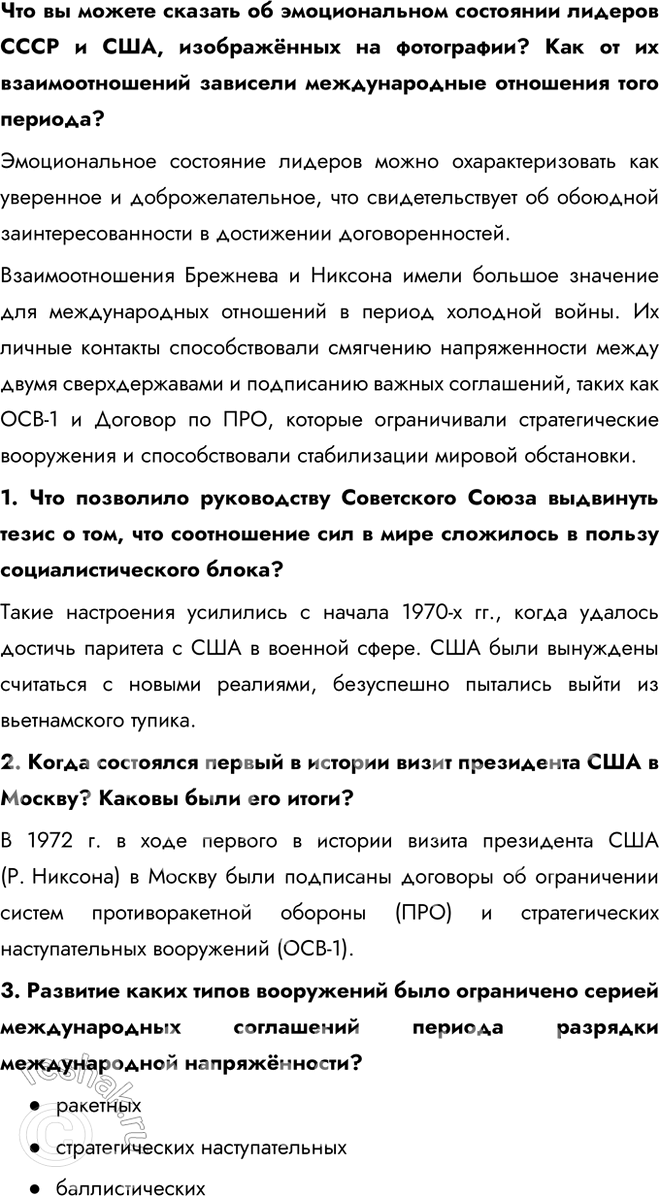 Решение задачи: § 17. Внешняя политика СССР в 1964—1985 гг. Что такое разрядка международной напряжённости? Разрядка международной напряжённости — это процесс улучшения отношений между странами, направленный на снижение уровня международной конфронтации, предотвращение войн и укрепление взаимного доверия.