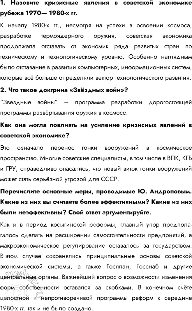 Решение задачи: § 18. СССР и мир в начале 1980-х гг. Предпосылки реформ Почему в начале 1980-х гг. стало ясно, что СССР нуждается в реформах?