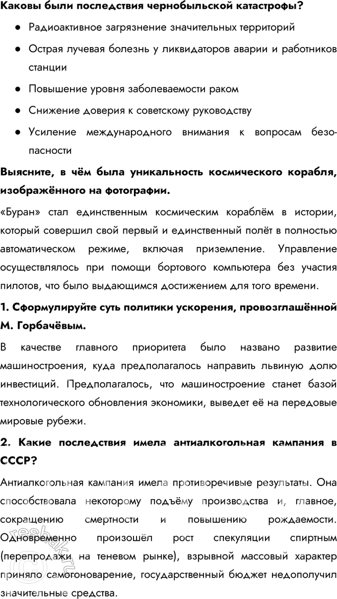 Решение задачи: § 19. Социально-экономическое развитие СССР в 1985 — 1991 гг. К каким результатам привели экономические реформы, начатые в 1985 г.? Ни одна из реформ, начатых за годы перестройки, не дала положительных результатов.