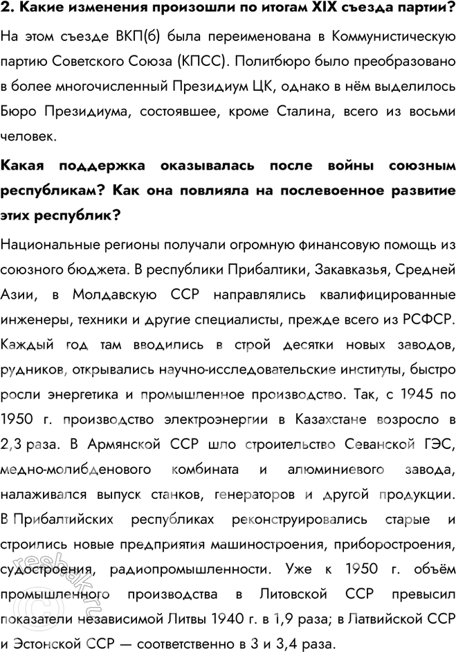 Решение задачи: § 2. Политическая система в послевоенные годы Почему после окончания Великой Отечественной войны политическая система в СССР не претерпела кардинальных изменений?