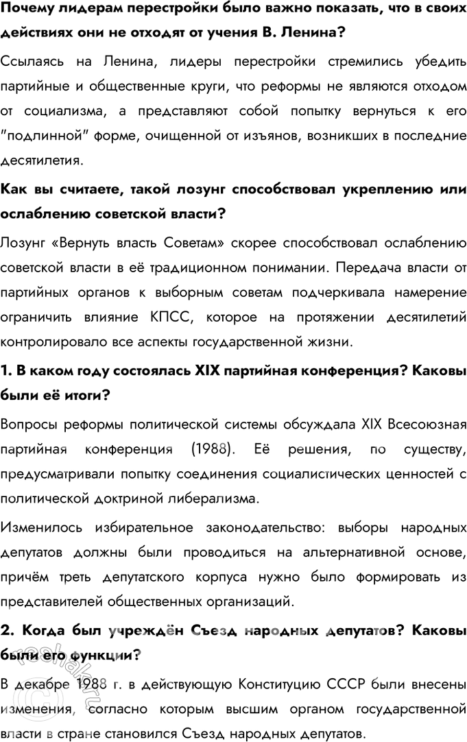 Решение задачи: § 21. Реформа политической системы СССР и её итоги Какие изменения произошли в политической системе в годы перестройки? Как они отразились на развитии СССР?