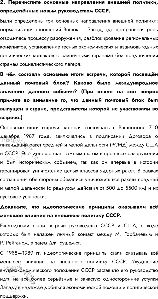 Решение задачи: § 22. Новое политическое мышление и перемены во внешней политике Каковы были основные направления и практические результаты внешней политики СССР в 1985—1991 гг.?