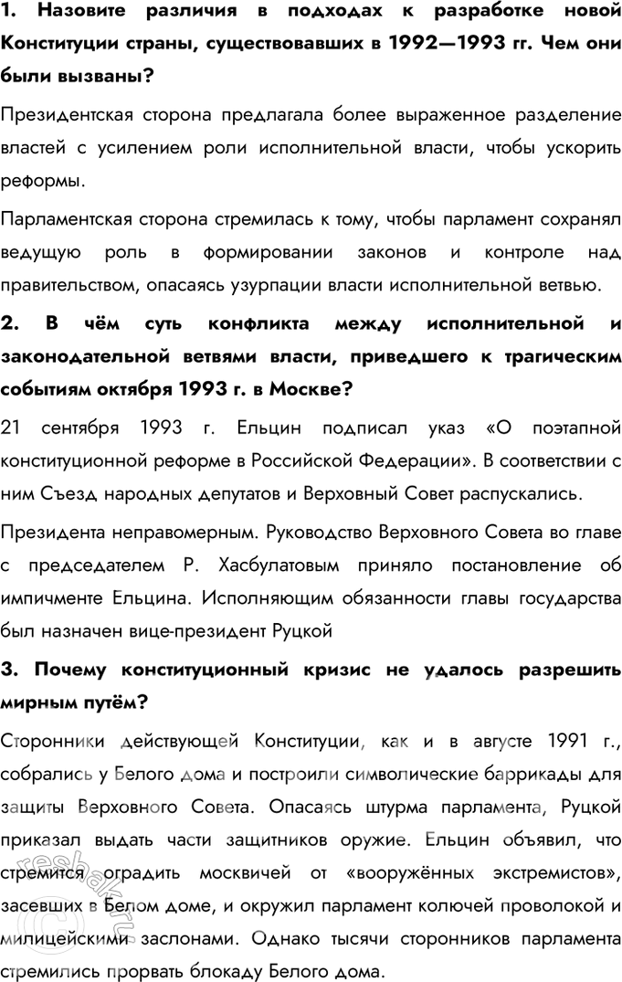 Решение задачи: § 25. Политическое развитие Российской Федерации в 1990 е гг. Каковы были особенности формирования политической системы Российской Федерации? - Конфликт между исполнительной и законодательной властью - Принятие Конституции - Формирование многопартийной системы 1.