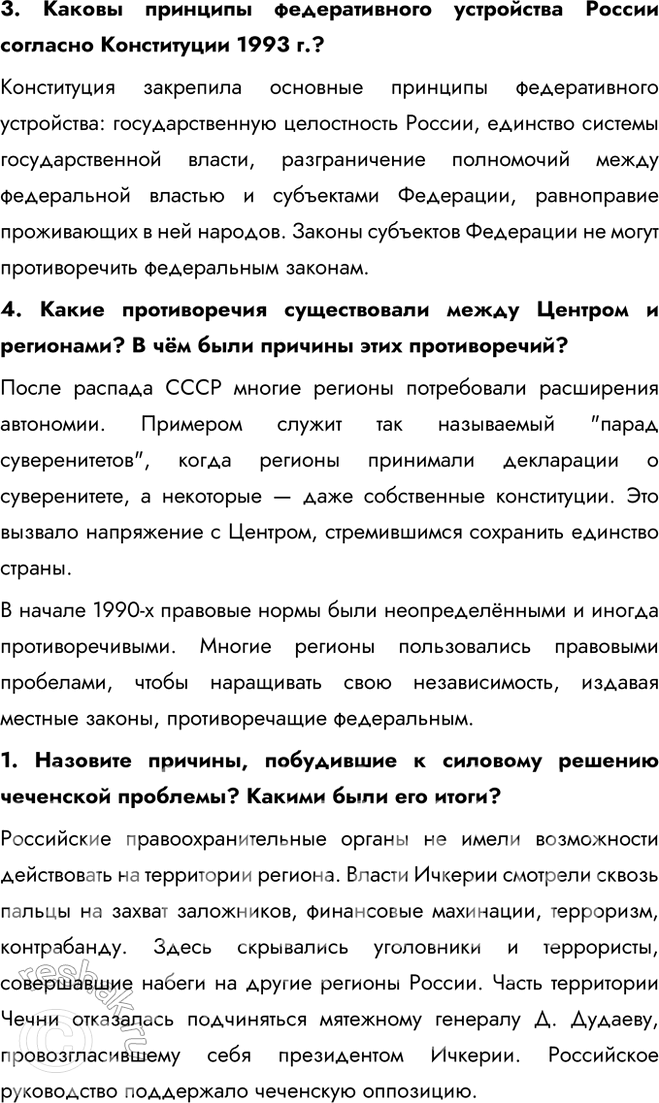 Решение задачи: § 26. Межнациональные отношения и национальная политика в 1990-е гг. Какие проблемы существовали в вопросах построения федеративного государства в 1990-е гг.?