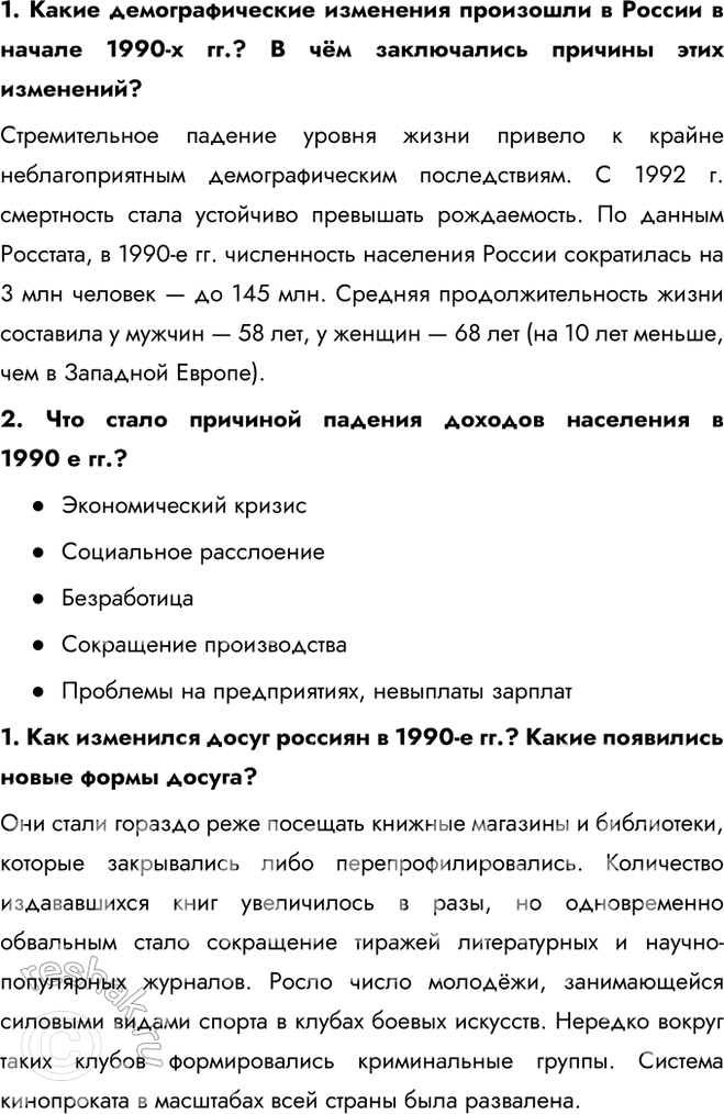 Решение задачи: § 27. Повседневная жизнь в 1990-е гг. Какие изменения произошли в структуре российского общества и условиях жизни различных групп населения в 1990-е гг.?