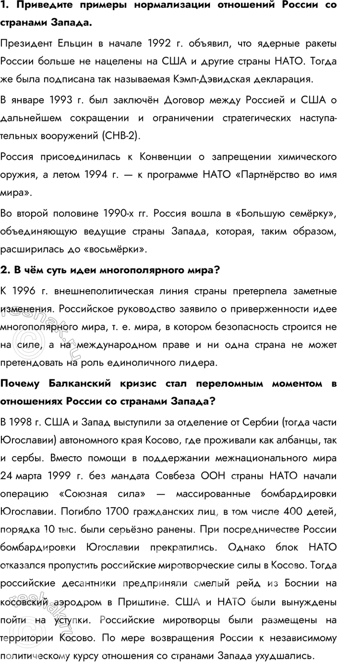 Решение задачи: § 28. Россия и мир. Внешняя политика Российской Федерации в 1990-е гг. Каковы были международное положение и новые приоритеты внешней политики России в 1990-е гг.?
