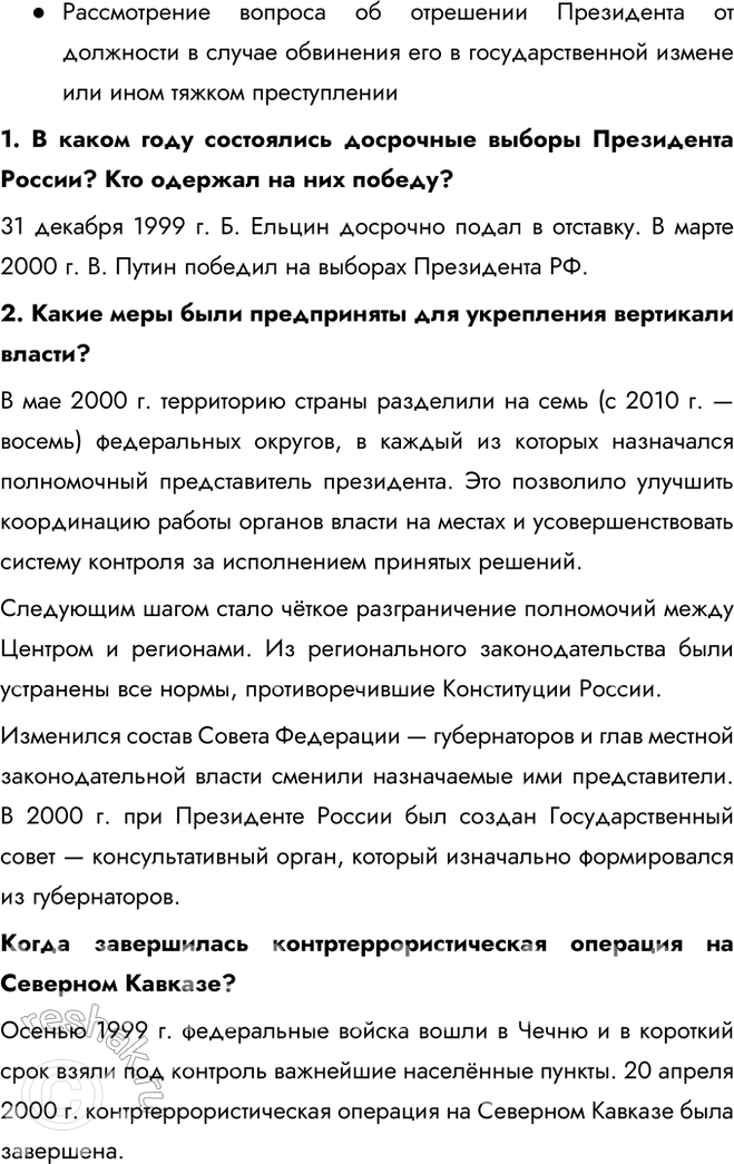 Решение задачи: § 29. Политические вызовы и новые приоритеты внутренней политики России в начале XXI в. Каковы были основные приоритеты и направления внутренней политики в 2000—2008 гг.?