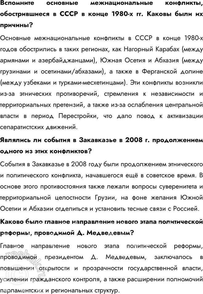 Решение задачи: § 30. Россия в 2008—2011 гг. Каковы были основные направления и мероприятия внутренней и внешней политики в период президентства Д. Медведева?