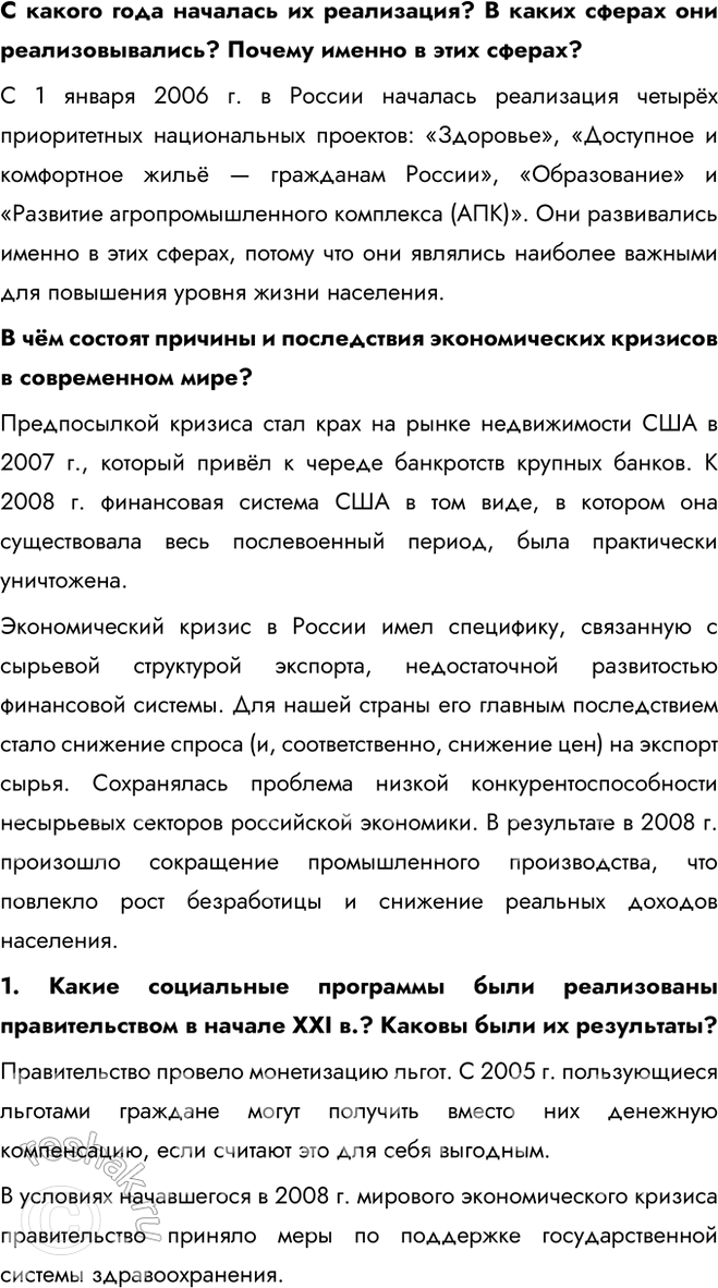 Решение задачи: § 31. Социально-экономическое развитие России в начале XXI в. Приоритетные национальные проекты Какие приоритеты социально-экономического развития страны существовали в начале XXI в.?