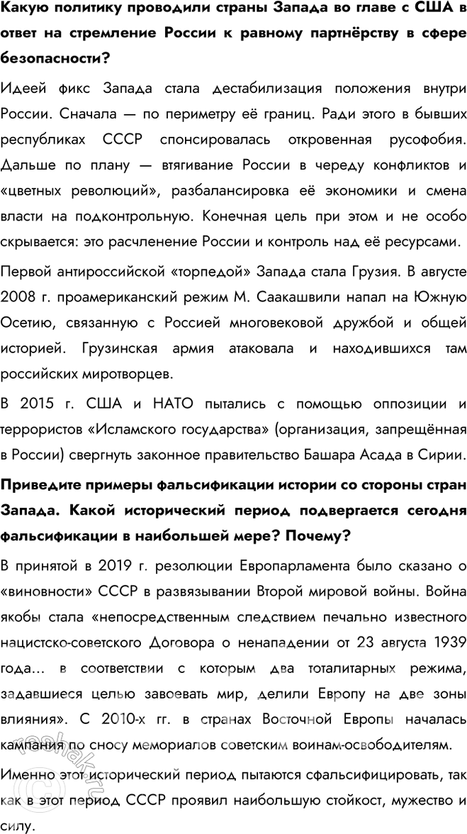 Решение задачи: § 37. Россия сегодня. Специальная военная операция (СВО) Какие причины вынудили Россию начать Специальную военную операцию? - Нарастающая угроза со стороны Украины - Агрессивные действия США, связанные с территорией Украины - Развитие нацизма на территории Украины - Развитие русофобии на Украине - Притеснение Донбаса Дайте характеристику отношений между Россией и странами Запада в начале XXI в.